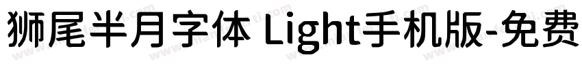 狮尾半月字体 Light手机版字体转换